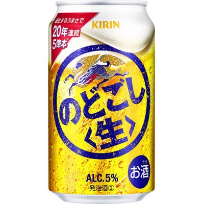 【毎月定期便】キリン のどごし 生 350ml 缶 × 24本全2回