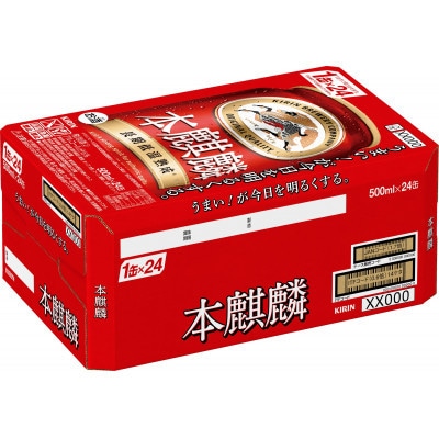 【毎月定期便】キリン 本麒麟 500ml 缶 × 24本全3回