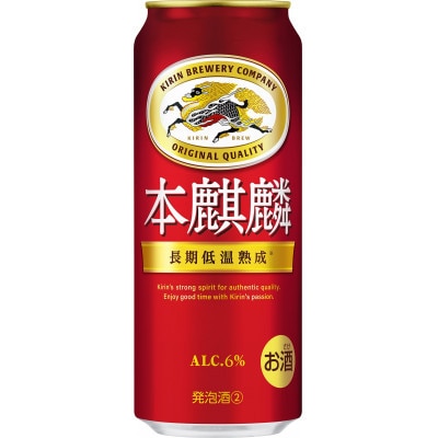 【毎月定期便】キリン 本麒麟 500ml 缶 × 24本全4回