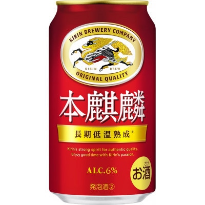 【毎月定期便】キリン 本麒麟 350ml 缶 × 24本全2回
