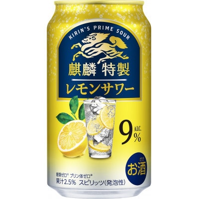 【毎月定期便】麒麟特製レモンサワー　350ml×24缶全2回