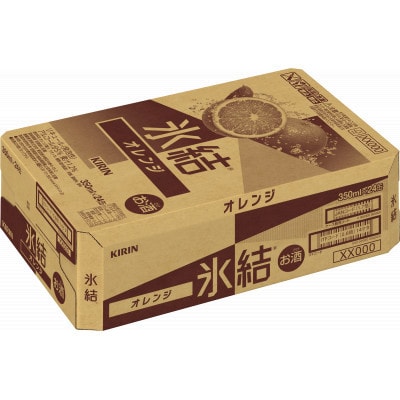 【毎月定期便】キリン 氷結(R) オレンジ 350ml ×24缶全2回