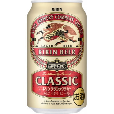 【毎月定期便】キリン クラシックラガー 350ml 缶 × 24本全3回