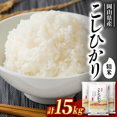 【食味鑑定士厳選】岡山県産 コシヒカリ15kg(5kg×3袋)