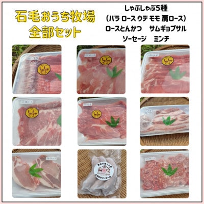 岡山市北区御津で育てた、こだわりの放牧豚　石毛おうち牧場　全部セット(9種類)
