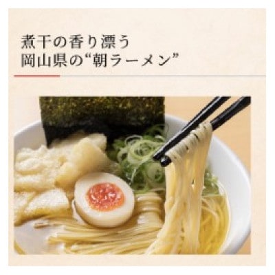麺や心楽　煮干の香り漂う岡山の朝ラーメン!　煮干そば　4食セット