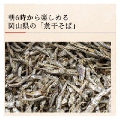 麺や心楽　煮干の香り漂う岡山の朝ラーメン!　煮干そば　4食セット