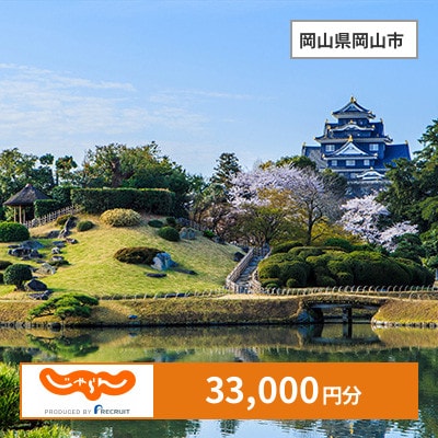 【じゃらんふるさと納税クーポン】 岡山県岡山市でつかえる33,000円 クーポン