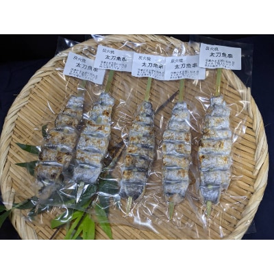 炭火焼 太刀魚串 骨取り 5本セット お礼品詳細 ふるさと納税なら さとふる