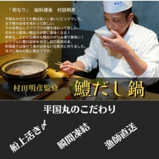 鈴なりの村田明彦監修　鱧だし鍋セット | ふるさと納税のお礼品