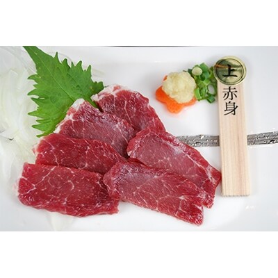 国産　上赤身馬刺し　550g　【津奈木食品】