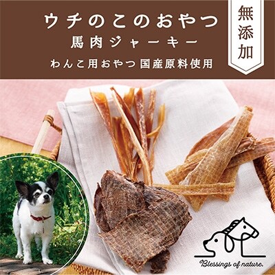 ウチのこのおやつ(馬肉のドッグフード)3種5袋(津奈木町)