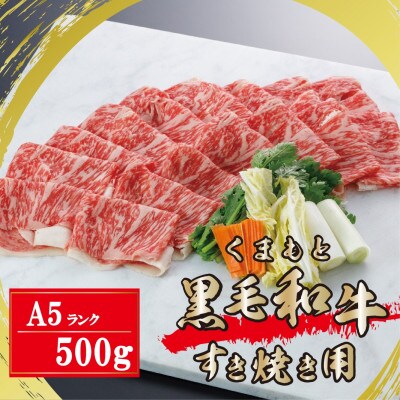 【A5ランク】くまもと黒毛和牛　すき焼き用500g(津奈木町)
