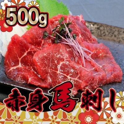 赤身馬刺し　【約500g】(津奈木町)
