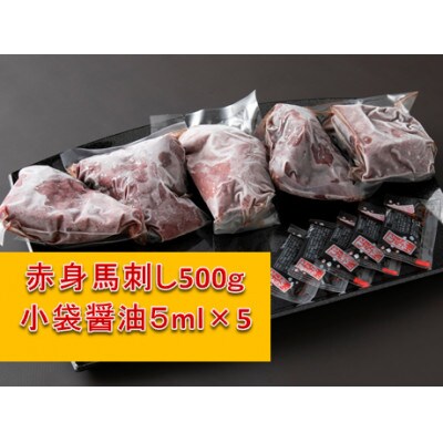 赤身馬刺し 【約500g】(津奈木町)
