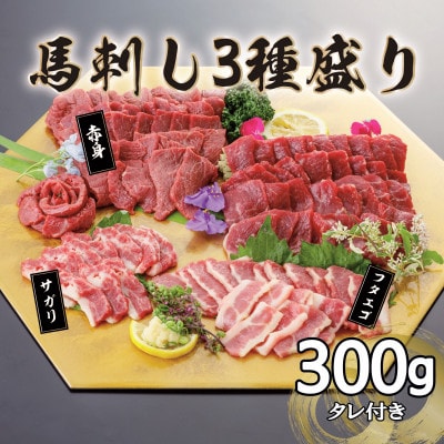 3種の馬刺し　300g【赤身・フタエゴ・サガリ各100g】(津奈木町)