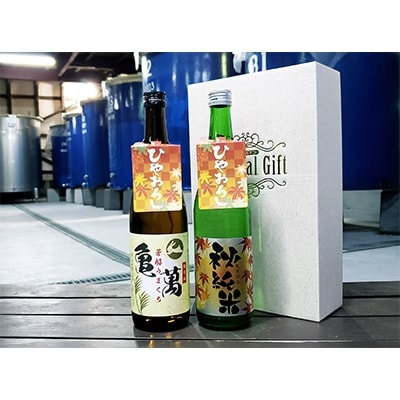 亀萬ひやおろし　秋純米(720ml)、芳醇うまくち(720ml)　各1本