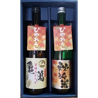 亀萬ひやおろし　秋純米(720ml)、芳醇うまくち(720ml)　各1本
