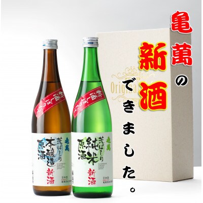 【亀萬 新酒しぼりたて荒ばしり2本セット】荒ばしり純米原酒・荒ばしり本醸造原酒 720ml各1本