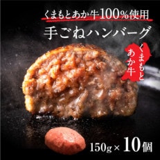 くまもとあか牛ハンバーグ150g×10個　熊本県津奈木町