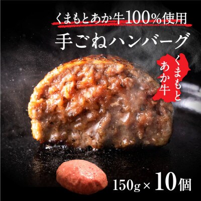 くまもとあか牛ハンバーグ150g×10個 熊本県津奈木町