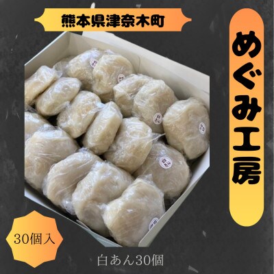 めぐみ工房　いきなり団子　30個　白あん　
