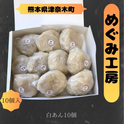 めぐみ工房　いきなり団子　10個　白あん　