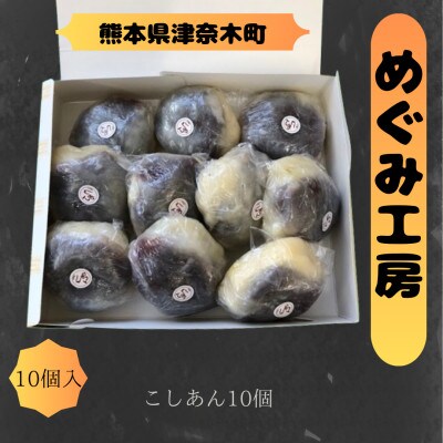 めぐみ工房　いきなり団子　10個　こしあん　