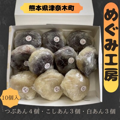 めぐみ工房　いきなり団子　10個　つぶあん　こしあん　白あん