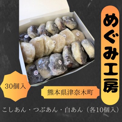 めぐみ工房　いきなり団子　30個　つぶあん　こしあん　白あん