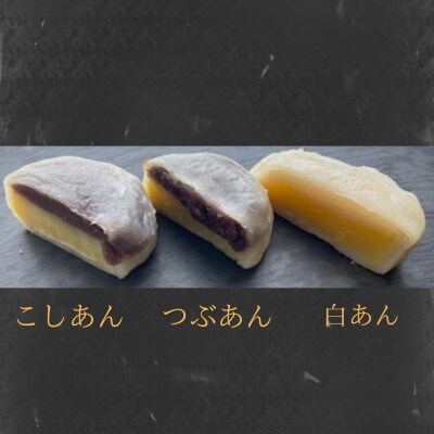 めぐみ工房　いきなり団子　30個　つぶあん　こしあん　白あん