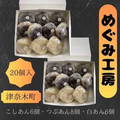 めぐみ工房　いきなり団子　20個　つぶあん　こしあん　白あん