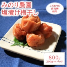 梅干し(塩漬け) 800g(200g&times;4パック)