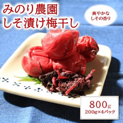 梅干し(しそ漬け)　800g(200g×4パック)