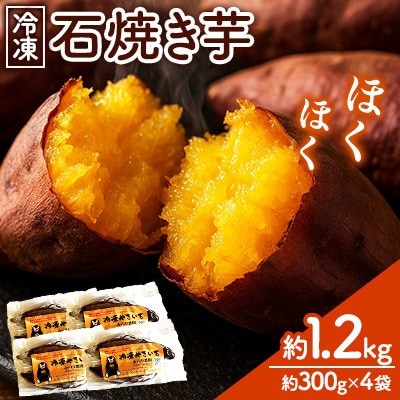 【冷凍】石焼き芋 約1.2kg (約300g×4袋)