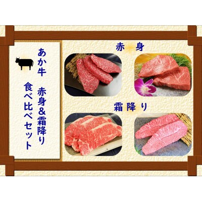 あか牛 赤身&霜降り　食べ比べセット(津奈木町)