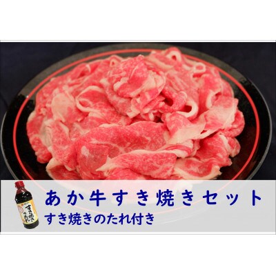 あか牛すき焼きセット　すき焼きのたれ付き(津奈木町)
