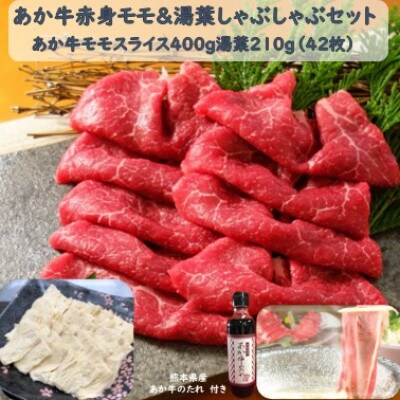 あか牛赤身モモ&湯葉しゃぶセット(モモスライス400g 湯葉210g たれ200ml付)(津奈木町)