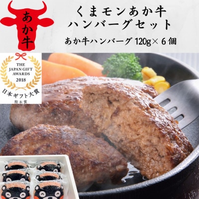 くまモンあか牛ハンバーグセット(あか牛ハンバーグ120g×6個)(津奈木町)