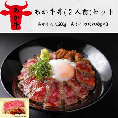 あか牛丼(2人前)セット(あか牛モモ200g、あか牛のたれ40g×3)(津奈木町)