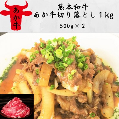 熊本和牛あか牛切り落とし1kg (500g×2)(津奈木町)