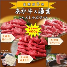 【毎月定期便】あか牛&湯葉しゃぶしゃぶセット(津奈木町)全3回