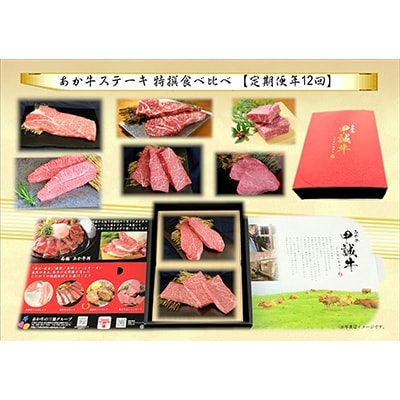 2022年10月発送開始『定期便』あか牛ステーキ特撰食べ比べ(津奈木町)全12回