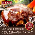 熊本県産 GI認証 くまもとあか牛100%使用 くまもとあか牛ハンバーグ 150g×20(津奈木町)