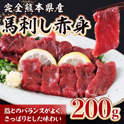 熊本県産 馬刺し赤身200g(津奈木町)
