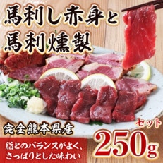 熊本県産 馬刺し赤身と馬刺燻製の250gセット(津奈木町)