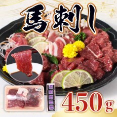 熊本産馬刺し450gセット(津奈木町)