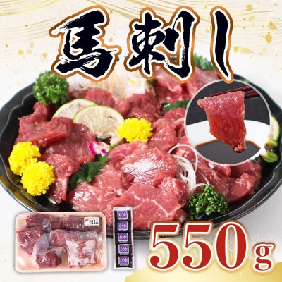 熊本産馬刺し550gセット(津奈木町)
