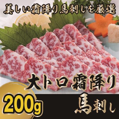 【毎月定期便】霜降り馬刺し　大トロ馬刺し　200g(津奈木町)全3回