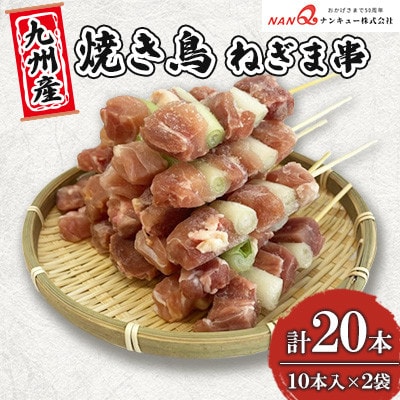 焼き鳥 ねぎま串20本(10本入×2袋)【ナンキューフーズ株式会社】《津奈木町》